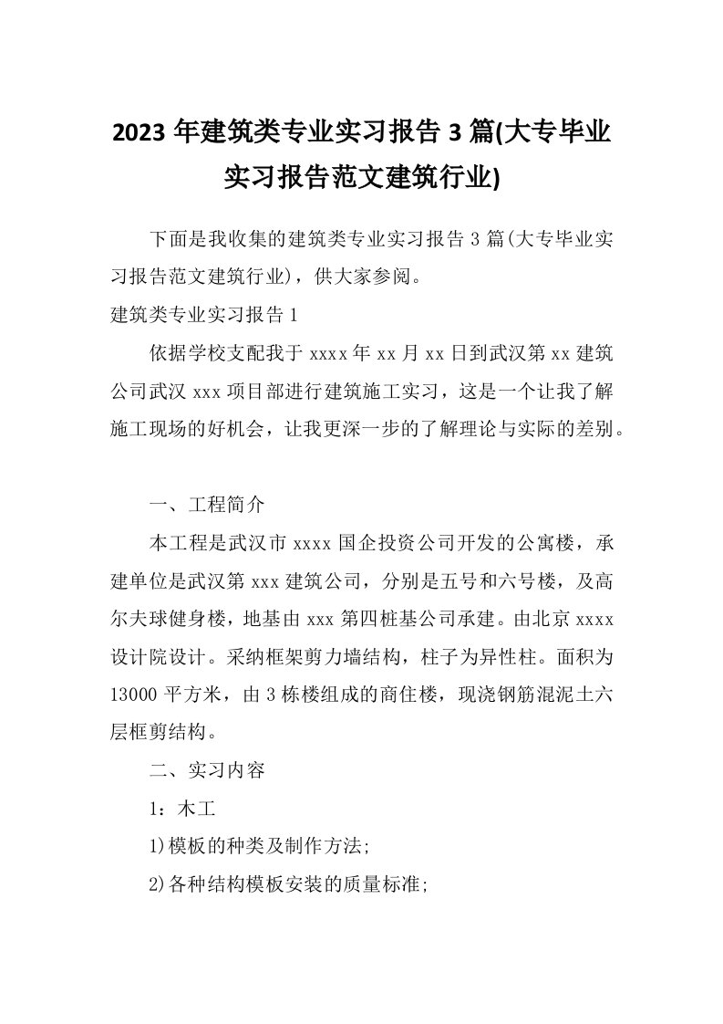 2023年建筑类专业实习报告3篇(大专毕业实习报告范文建筑行业)