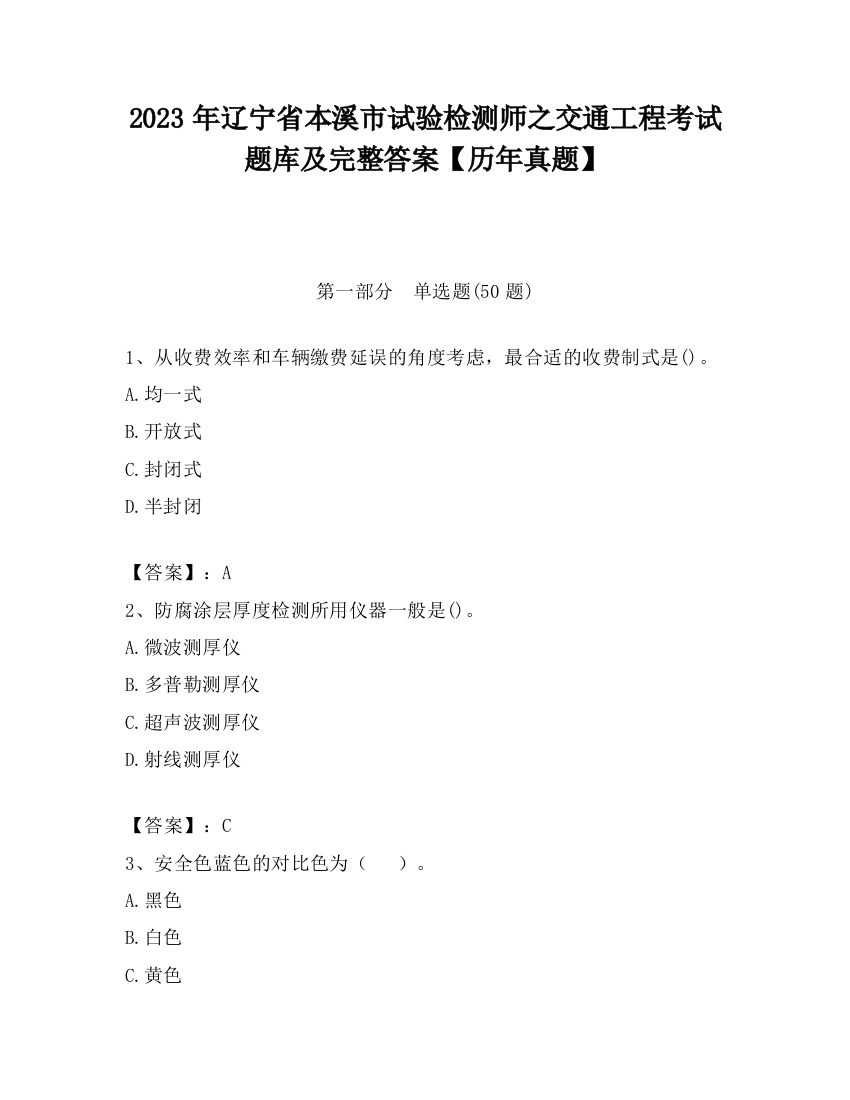 2023年辽宁省本溪市试验检测师之交通工程考试题库及完整答案【历年真题】