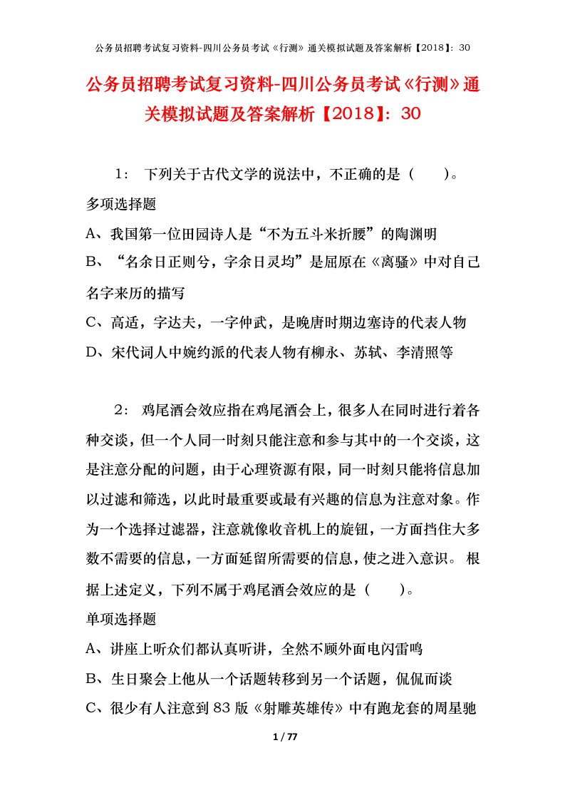 公务员招聘考试复习资料-四川公务员考试行测通关模拟试题及答案解析201830_2