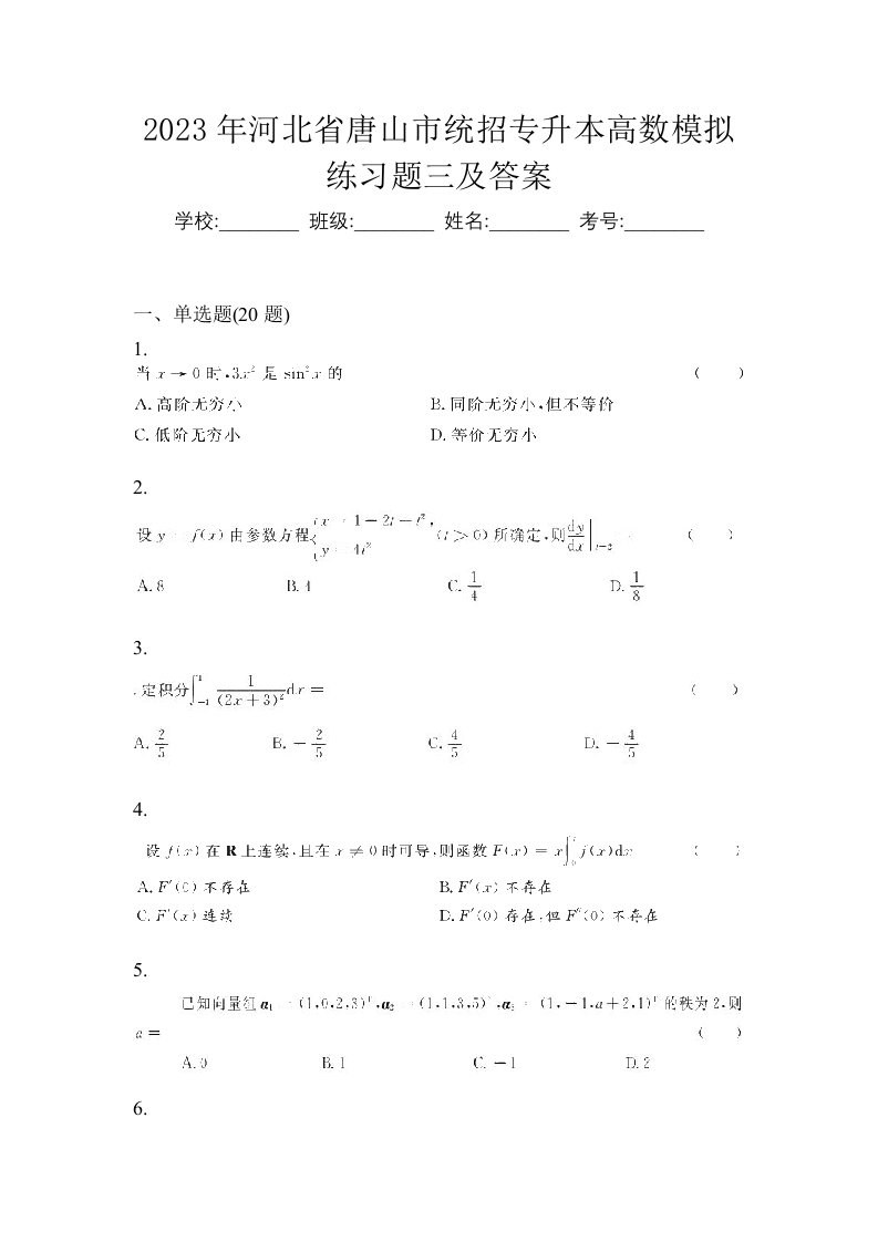 2023年河北省唐山市统招专升本高数模拟练习题三及答案