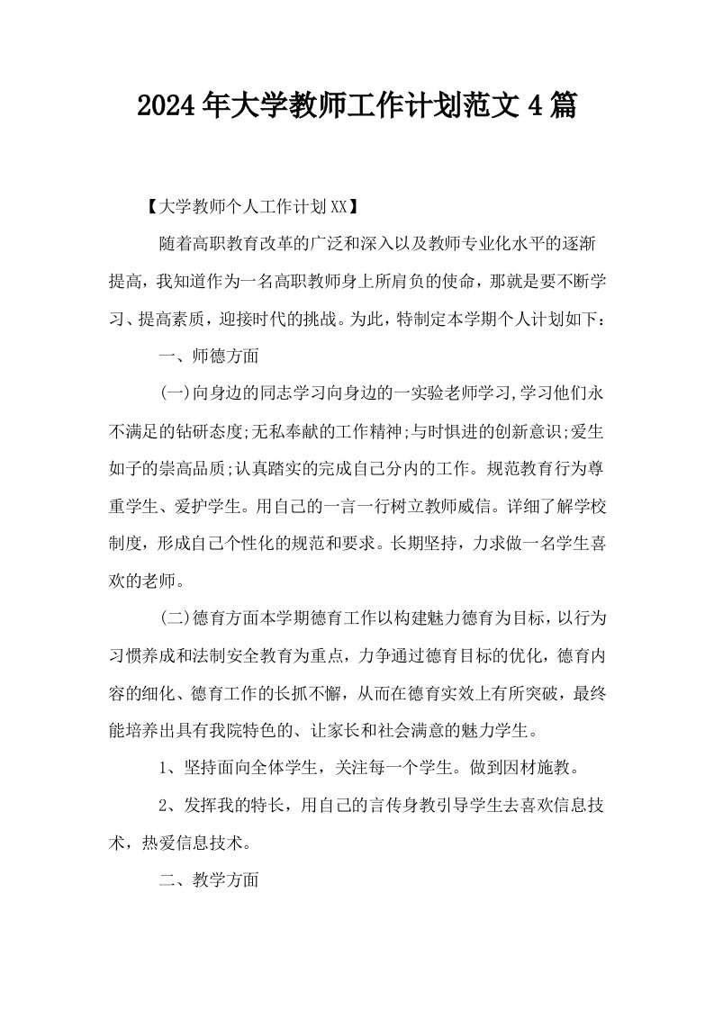 2024年大学教师工作计划范文4篇