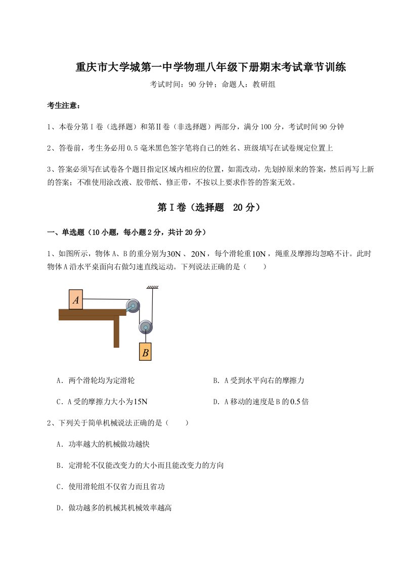 小卷练透重庆市大学城第一中学物理八年级下册期末考试章节训练试卷（解析版含答案）