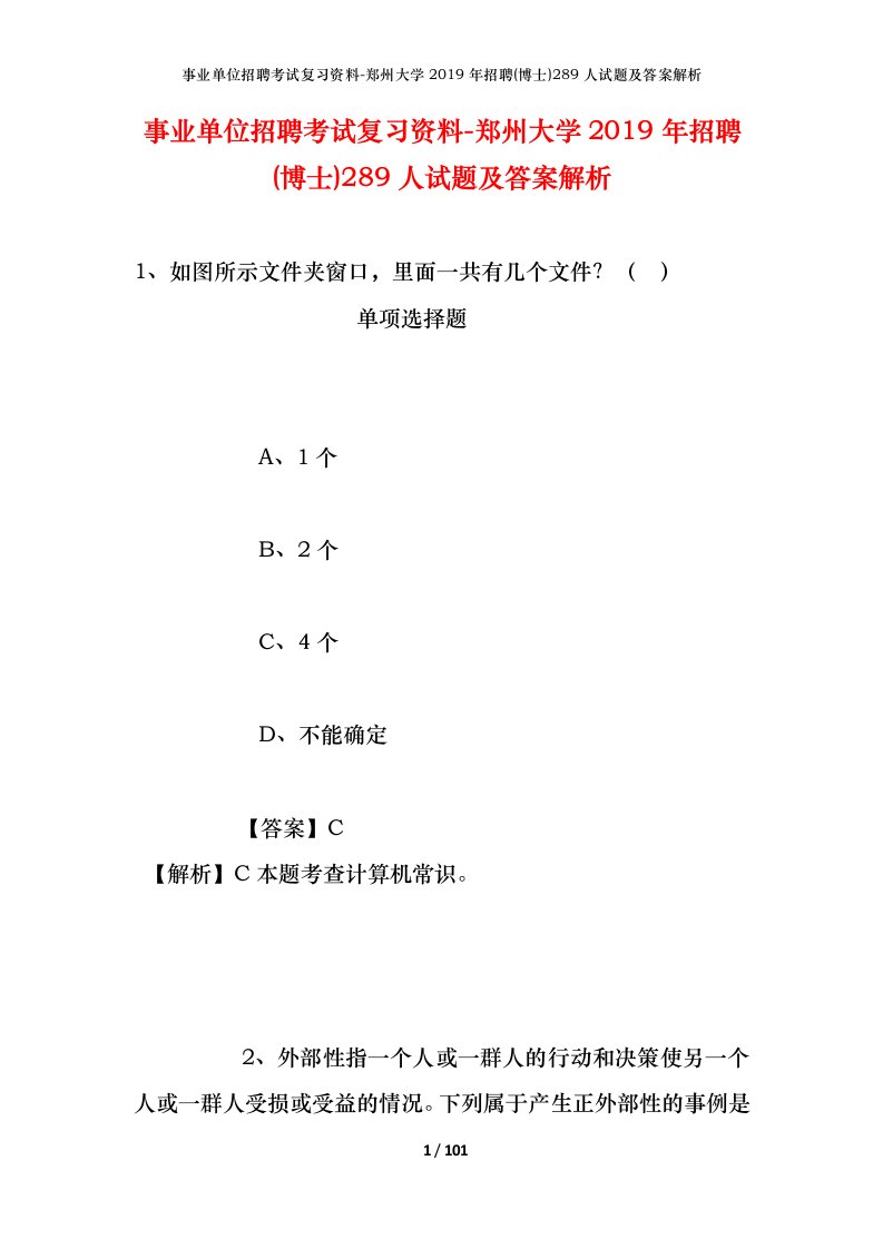 事业单位招聘考试复习资料-郑州大学2019年招聘博士289人试题及答案解析