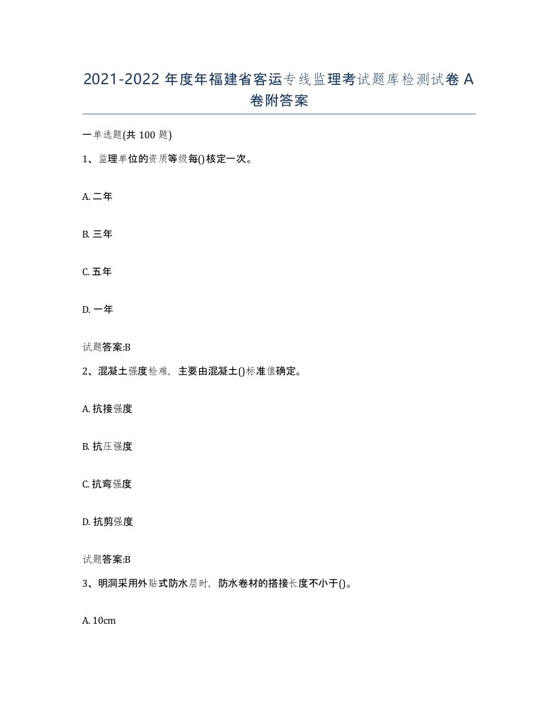 20212022年度年福建省客运专线监理考试题库检测试卷A卷附答案