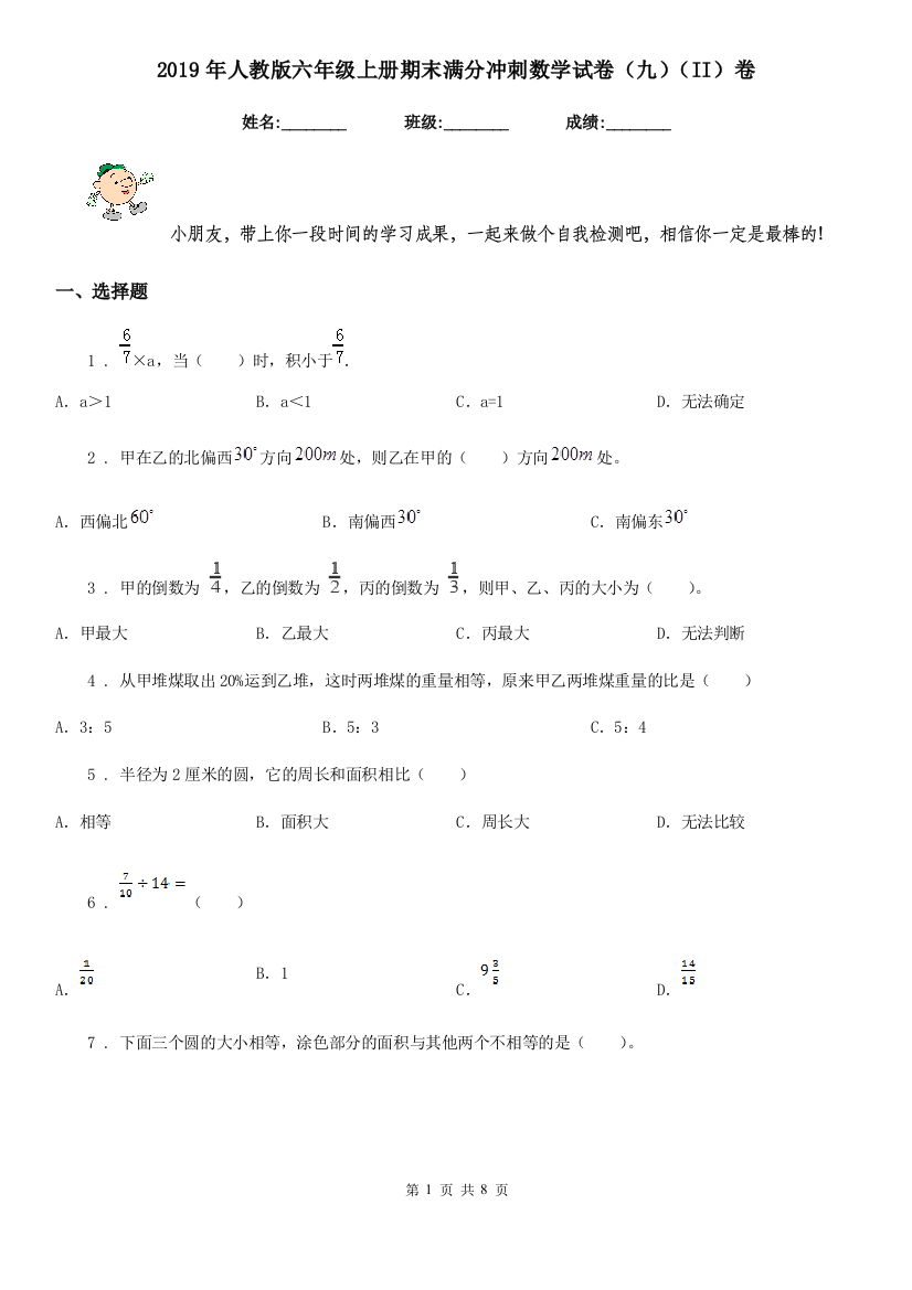 2019年人教版六年级上册期末满分冲刺数学试卷九II卷