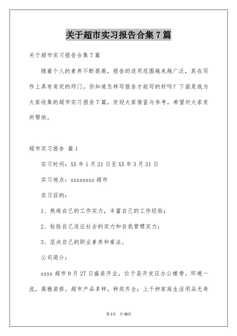 关于超市实习报告合集7篇