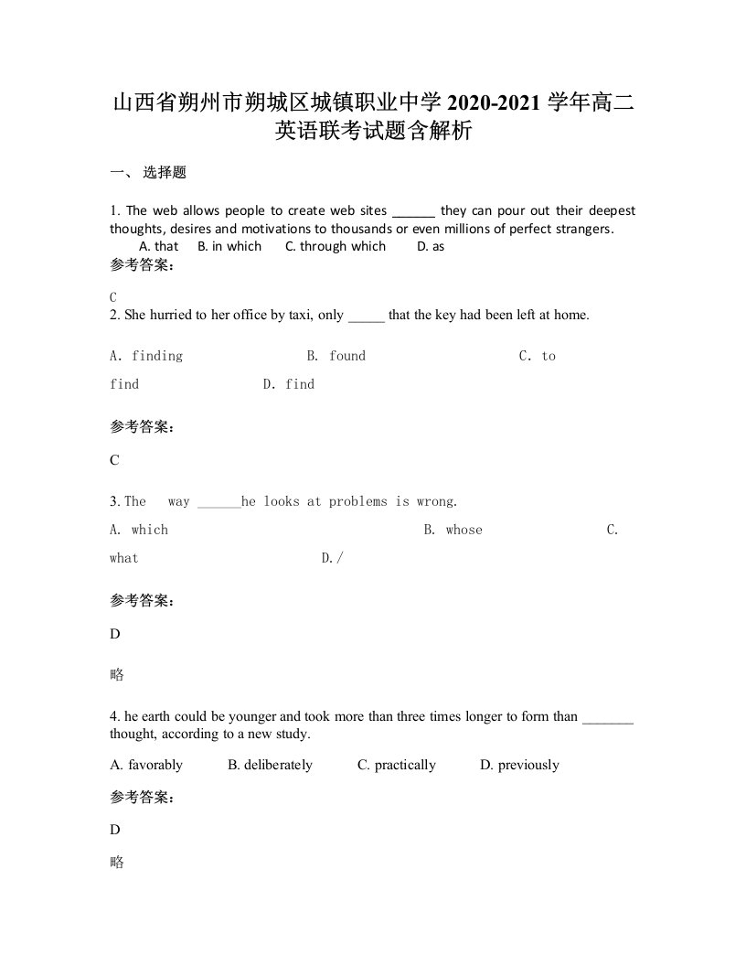 山西省朔州市朔城区城镇职业中学2020-2021学年高二英语联考试题含解析