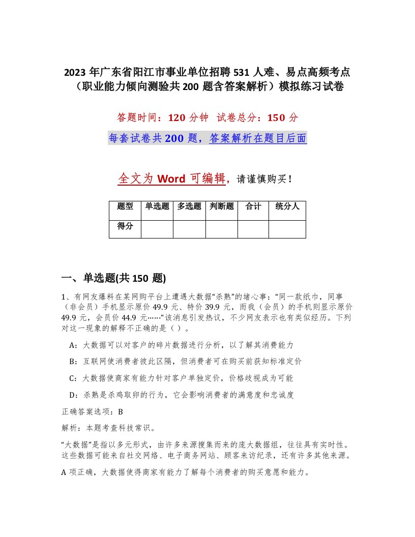 2023年广东省阳江市事业单位招聘531人难易点高频考点职业能力倾向测验共200题含答案解析模拟练习试卷