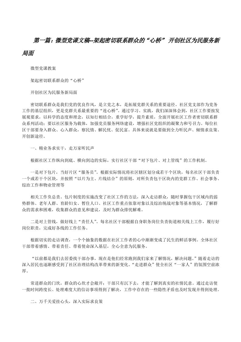 微型党课文稿--架起密切联系群众的“心桥”开创社区为民服务新局面[修改版]