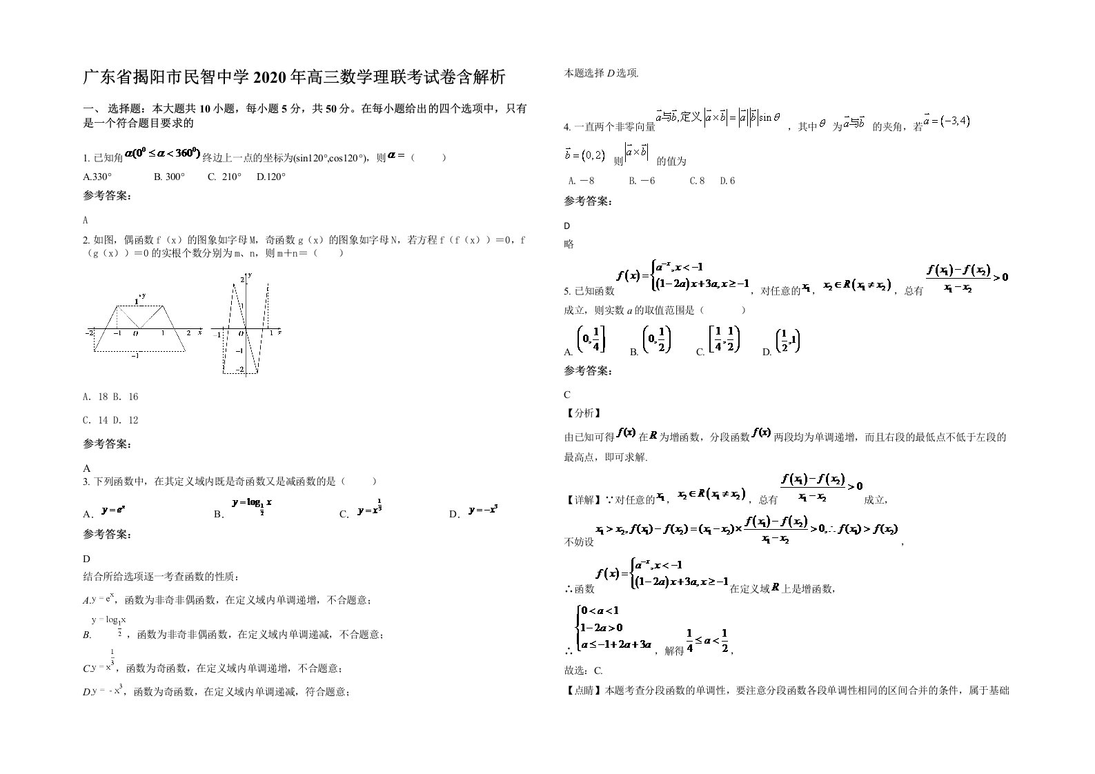 广东省揭阳市民智中学2020年高三数学理联考试卷含解析