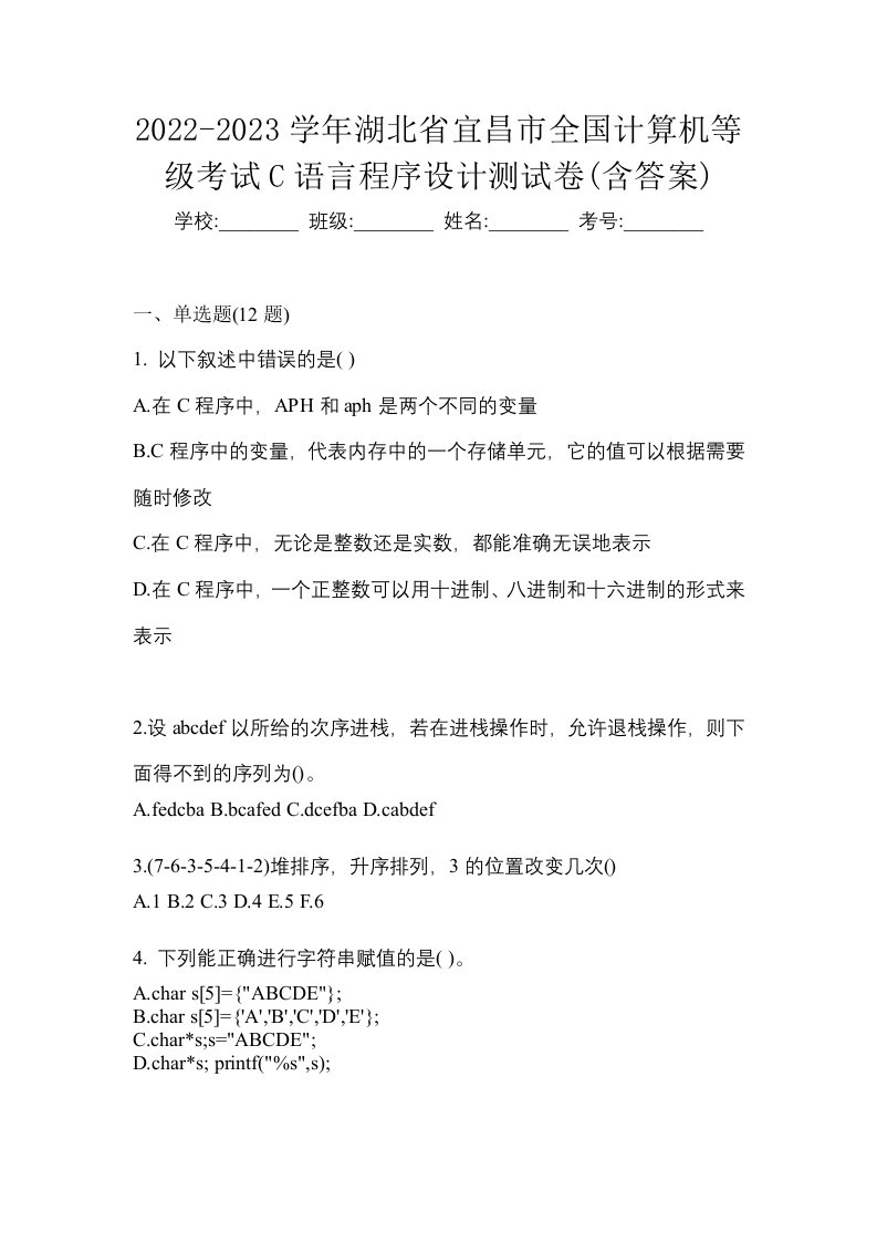 2022-2023学年湖北省宜昌市全国计算机等级考试C语言程序设计测试卷含答案