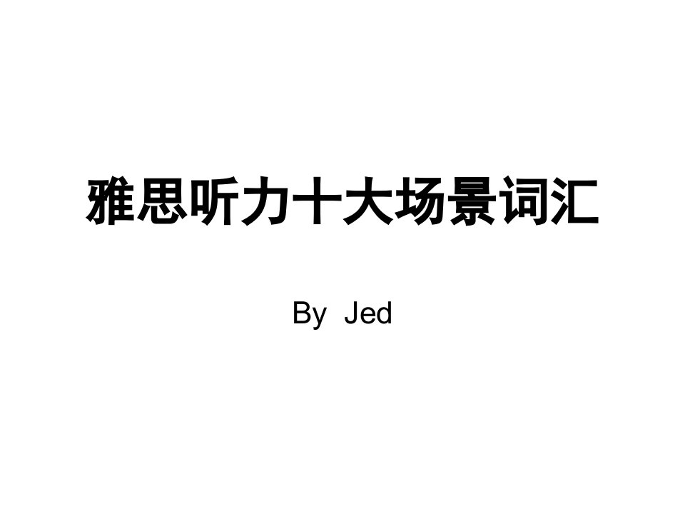 【6A文】雅思听力十大场景总结全