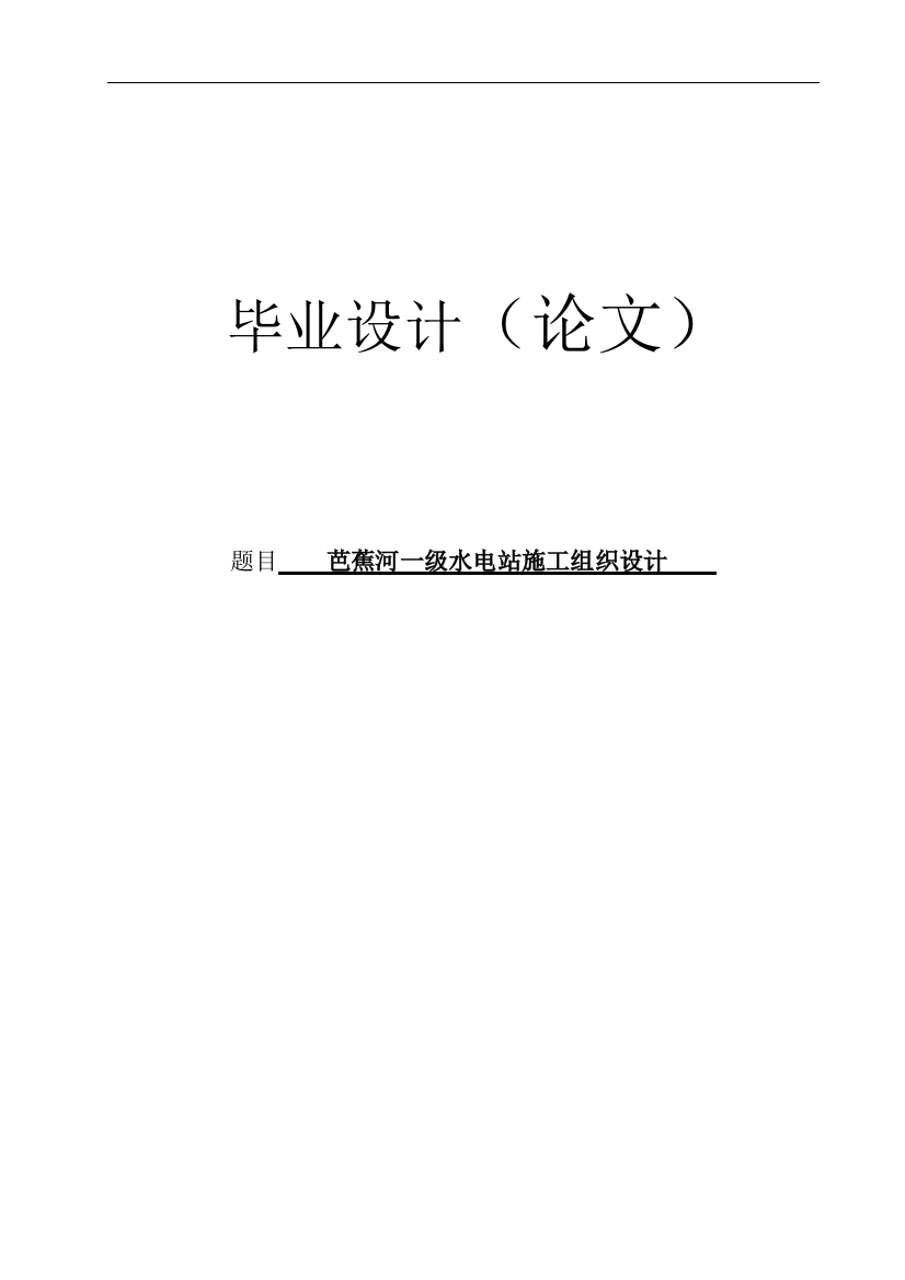 本科毕设论文-—芭蕉河一级水电站施工组织