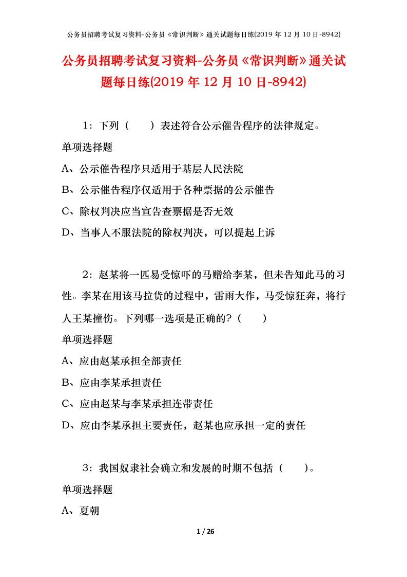 公务员招聘考试复习资料-公务员常识判断通关试题每日练2019年12月10日-8942