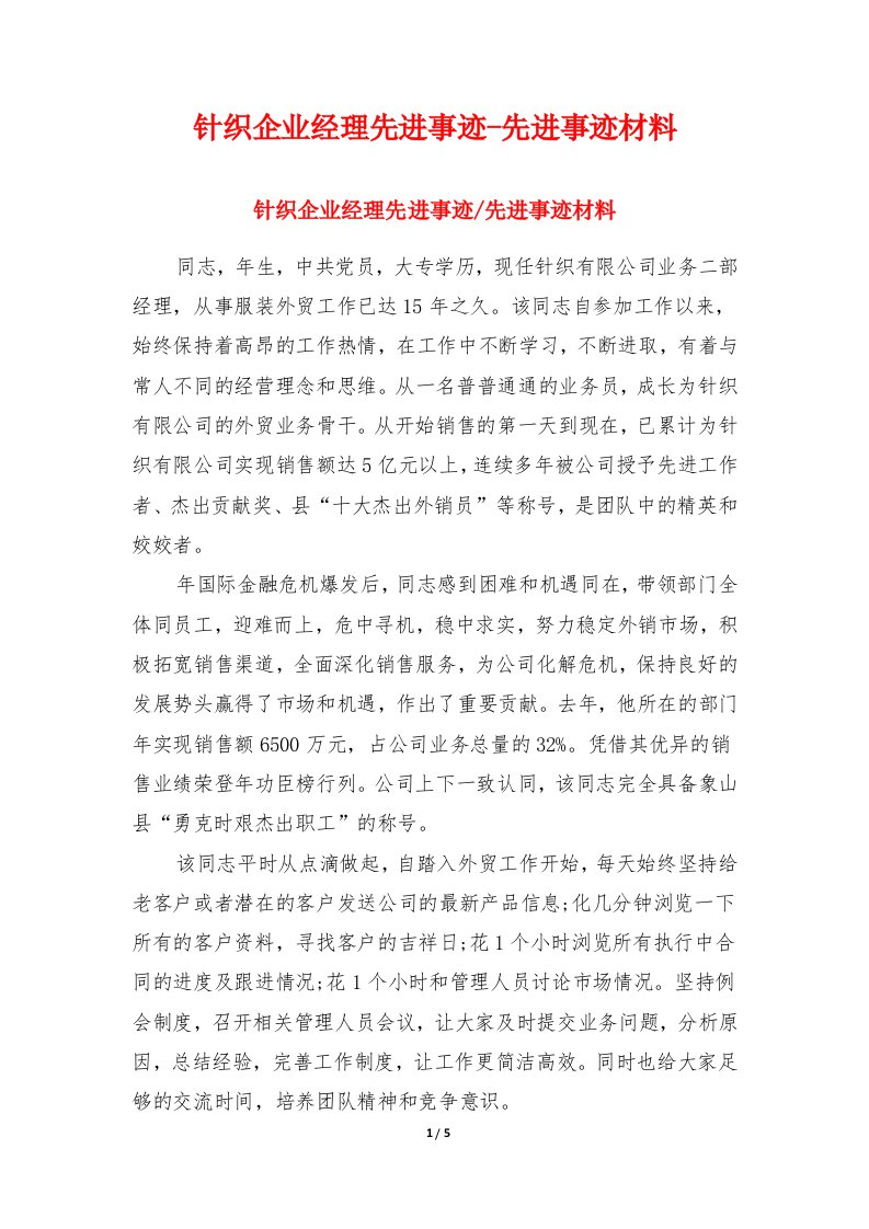 针织企业经理先进事迹-先进事迹材料