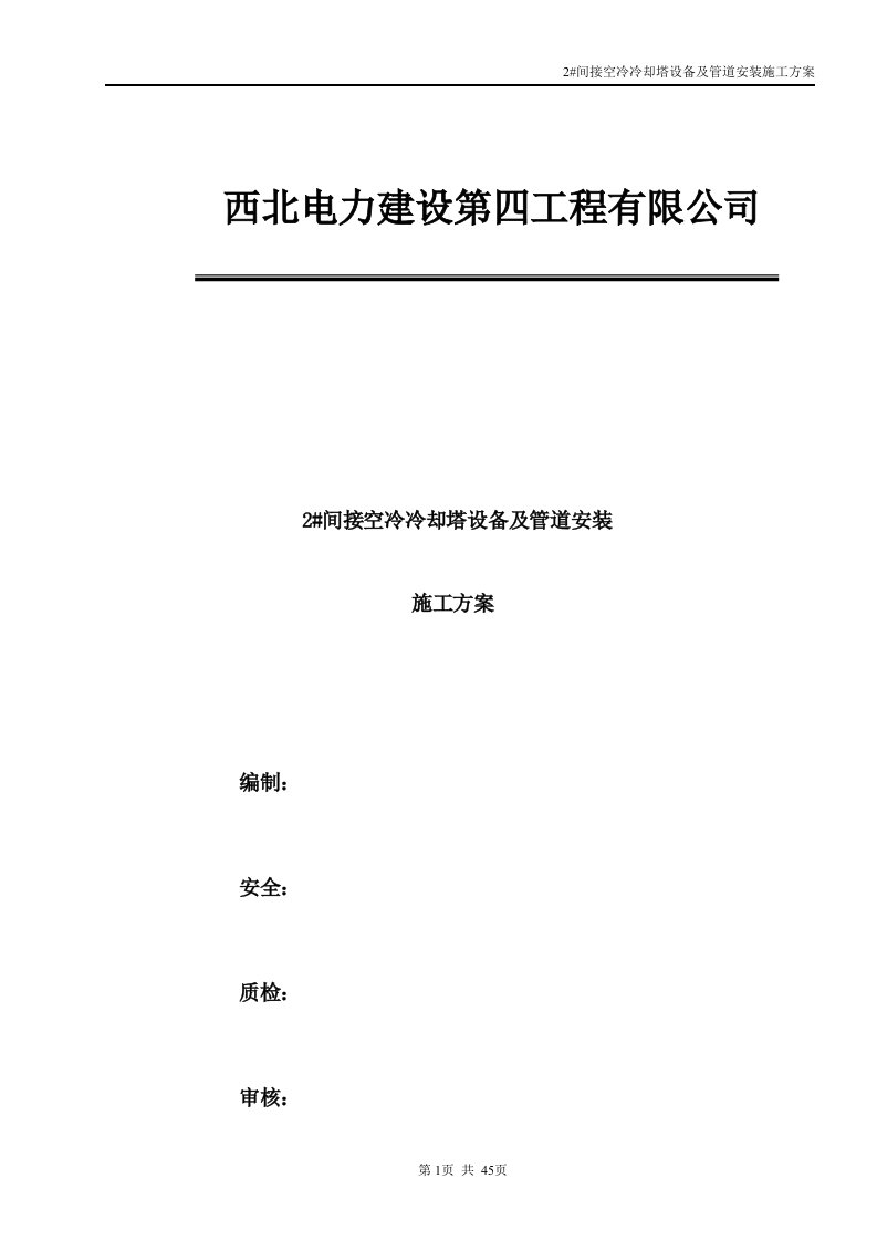 某电力公司间接空冷冷却塔设备及管道安装施工方案