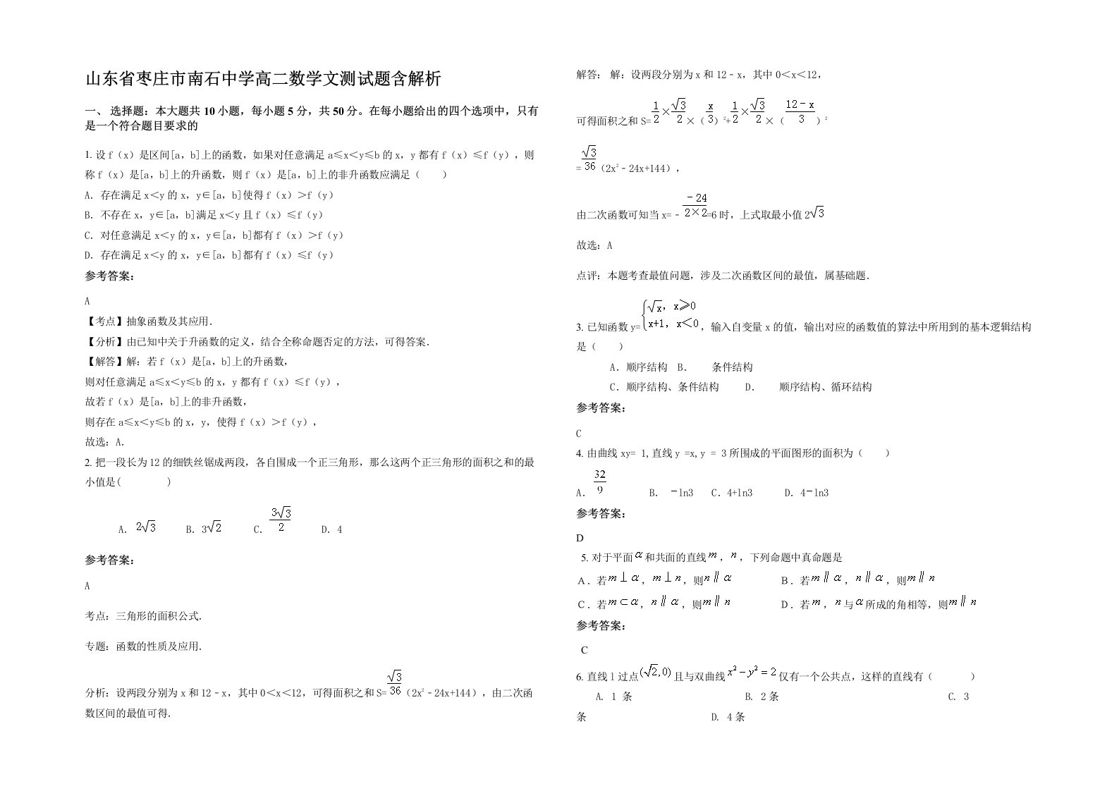 山东省枣庄市南石中学高二数学文测试题含解析