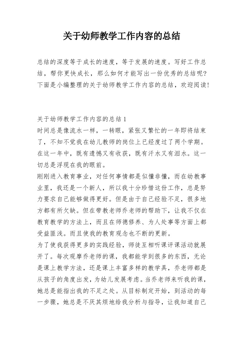 关于幼师教学工作内容的总结