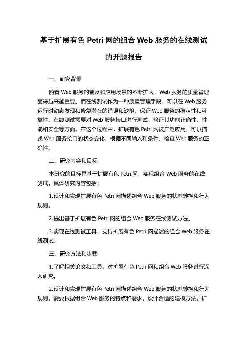 基于扩展有色Petri网的组合Web服务的在线测试的开题报告