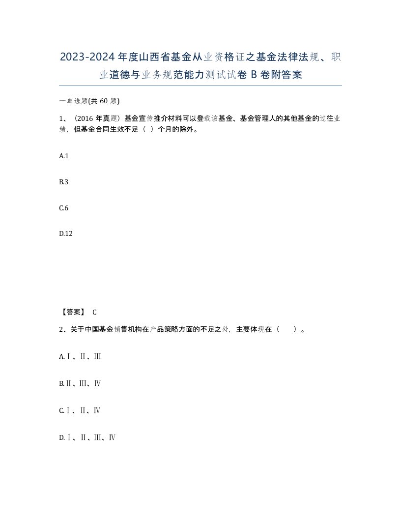 2023-2024年度山西省基金从业资格证之基金法律法规职业道德与业务规范能力测试试卷B卷附答案