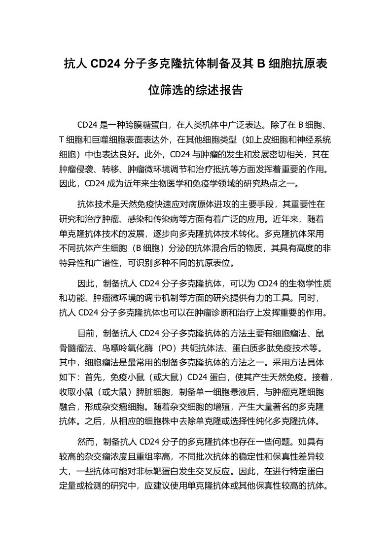 抗人CD24分子多克隆抗体制备及其B细胞抗原表位筛选的综述报告