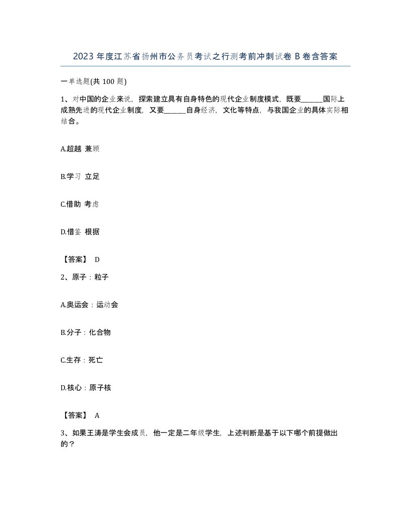 2023年度江苏省扬州市公务员考试之行测考前冲刺试卷B卷含答案