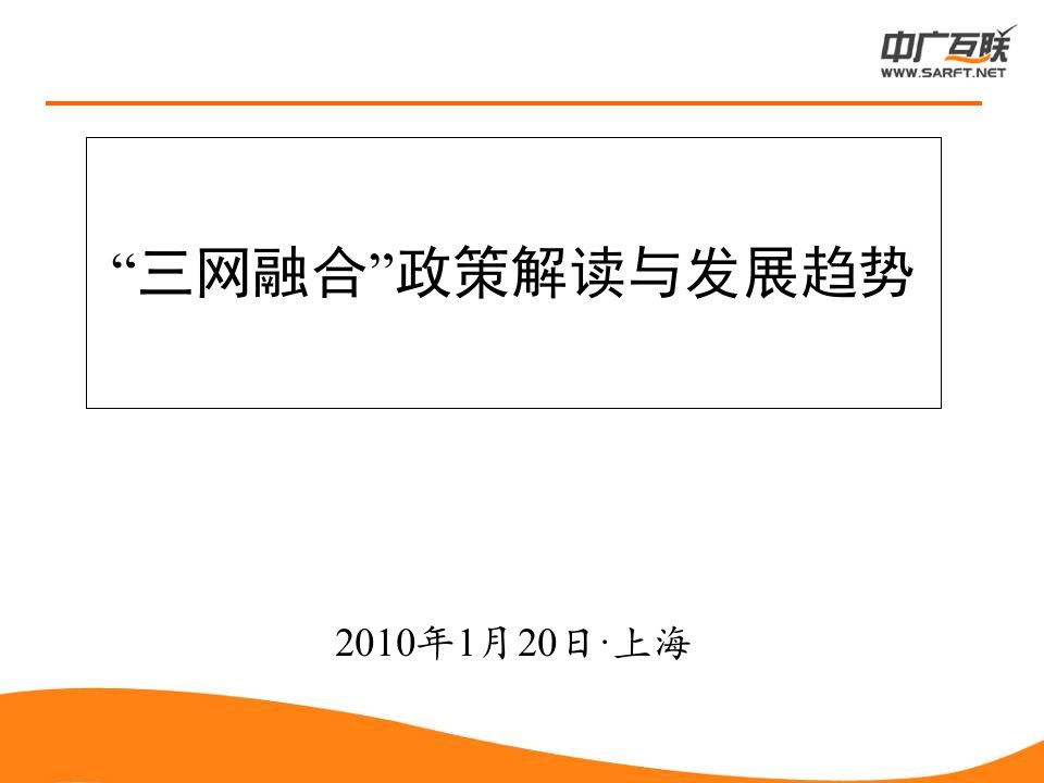 三网融合政策解读及发展趋势分析报告(ppt