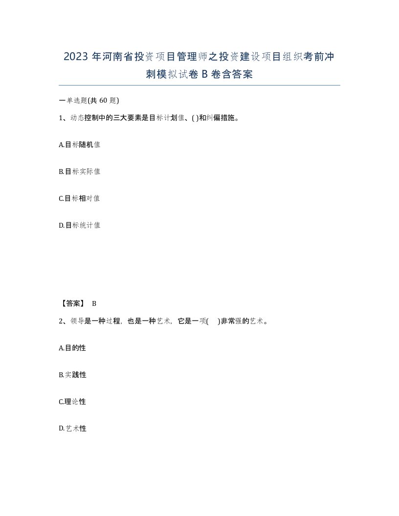 2023年河南省投资项目管理师之投资建设项目组织考前冲刺模拟试卷B卷含答案