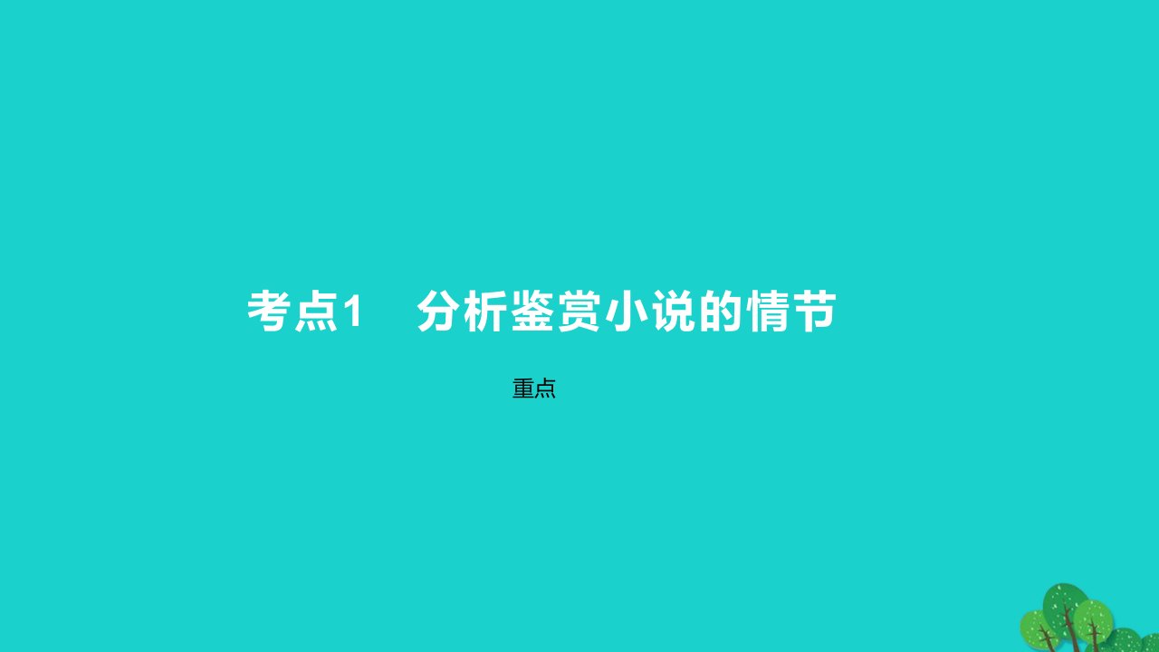 2023版高考语文一轮总复习专题三文学类文本阅读第1讲小说阅读考点1分析鉴赏小说的情节课件