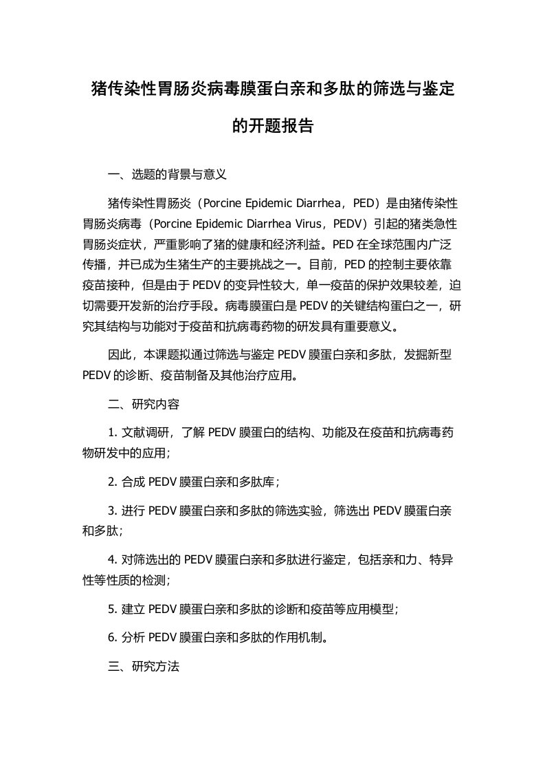 猪传染性胃肠炎病毒膜蛋白亲和多肽的筛选与鉴定的开题报告