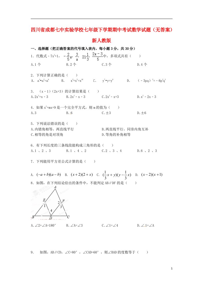 四川省成都市七级数学下学期期中试题（无答案）