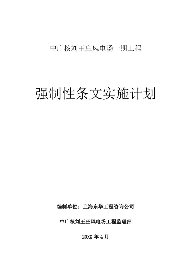 刘王庄强制性条文实施计划