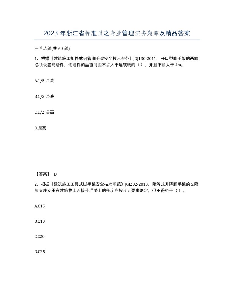 2023年浙江省标准员之专业管理实务题库及答案