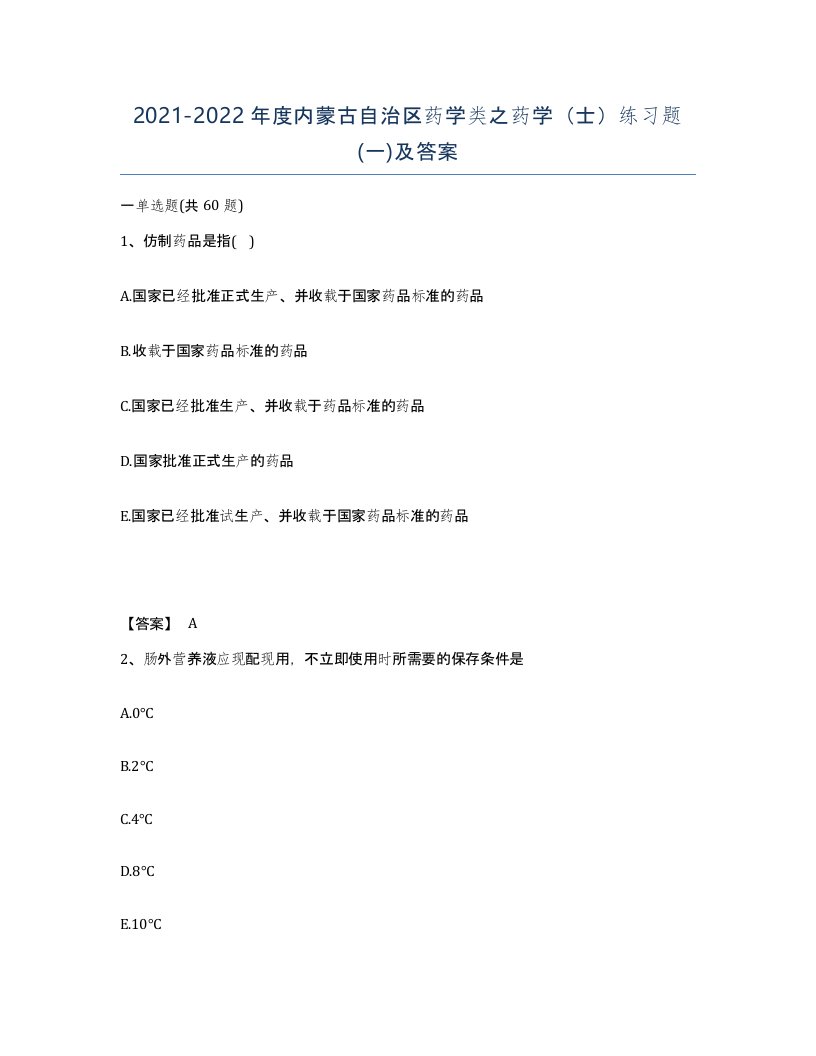 2021-2022年度内蒙古自治区药学类之药学士练习题一及答案