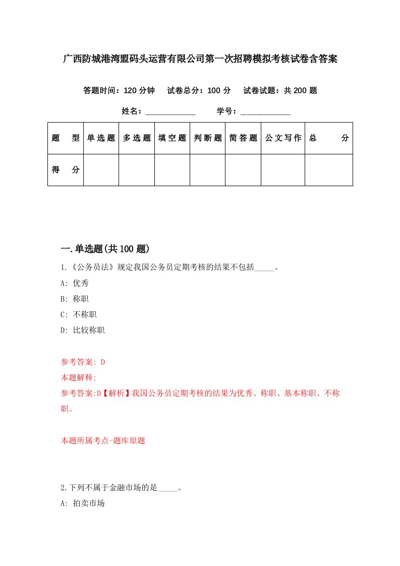 广西防城港湾盟码头运营有限公司第一次招聘模拟考核试卷含答案8