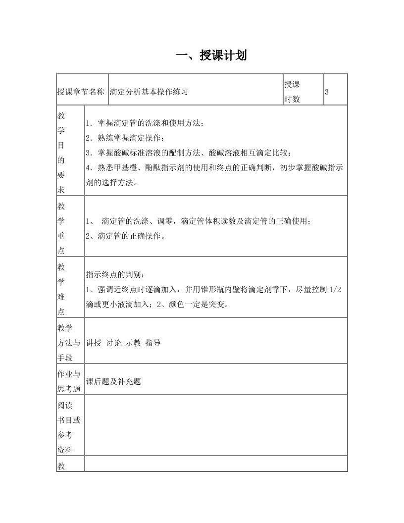 高老师自用+滴定分析基本操作练习教案