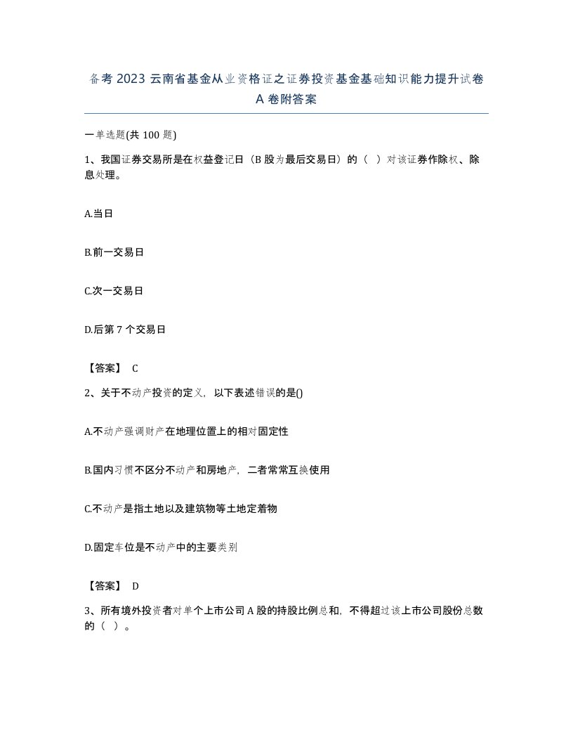 备考2023云南省基金从业资格证之证券投资基金基础知识能力提升试卷A卷附答案