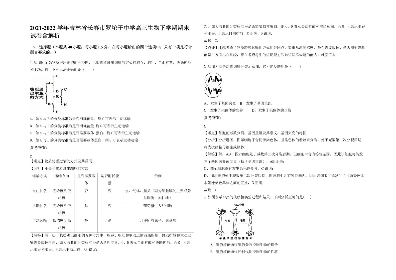 2021-2022学年吉林省长春市罗坨子中学高三生物下学期期末试卷含解析