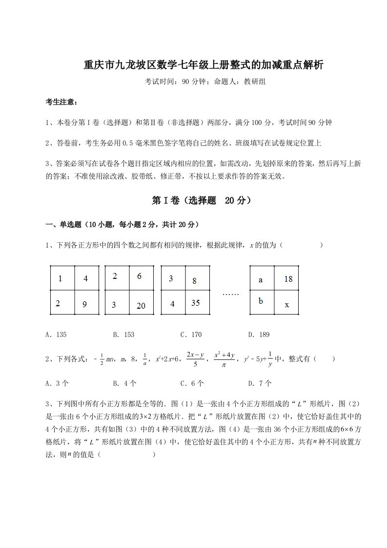 第一次月考滚动检测卷-重庆市九龙坡区数学七年级上册整式的加减重点解析试卷