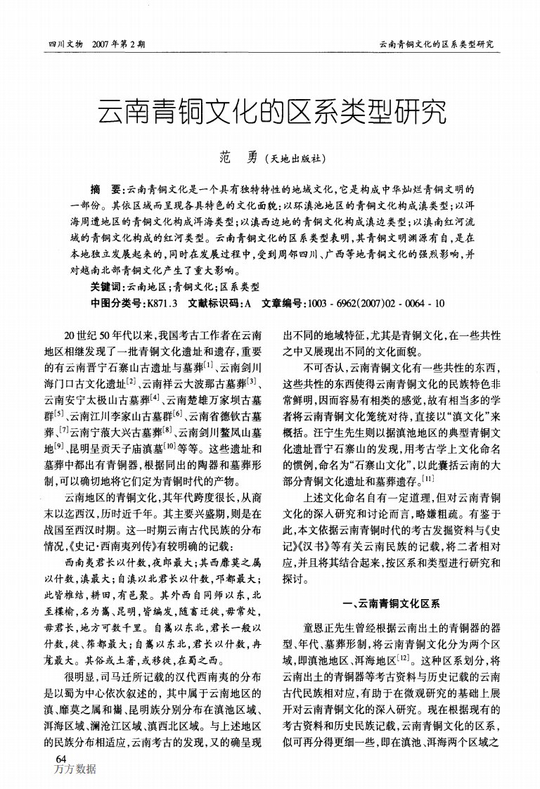 《云南青铜文化的区系类型研究》.pdf