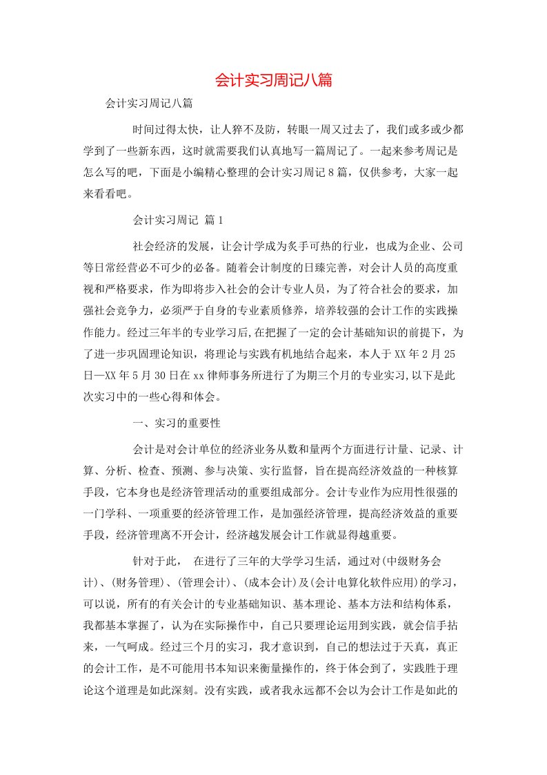 精选会计实习周记八篇