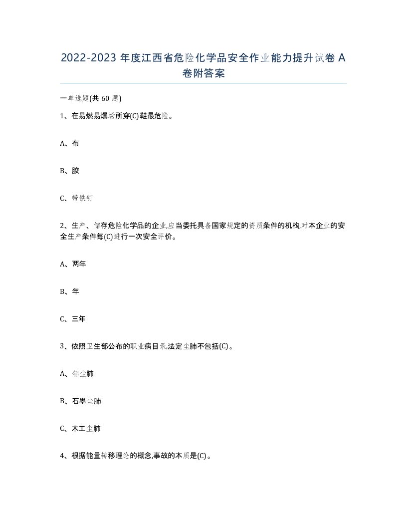 20222023年度江西省危险化学品安全作业能力提升试卷A卷附答案