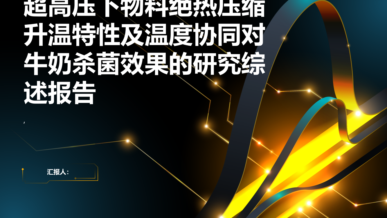 超高压下物料绝热压缩升温特性及温度协同对牛奶杀菌效果的研究综述报告