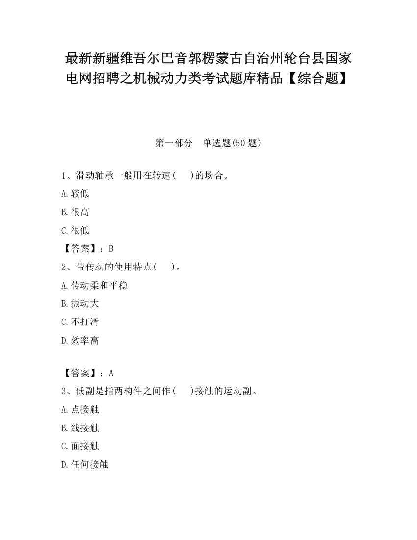 最新新疆维吾尔巴音郭楞蒙古自治州轮台县国家电网招聘之机械动力类考试题库精品【综合题】