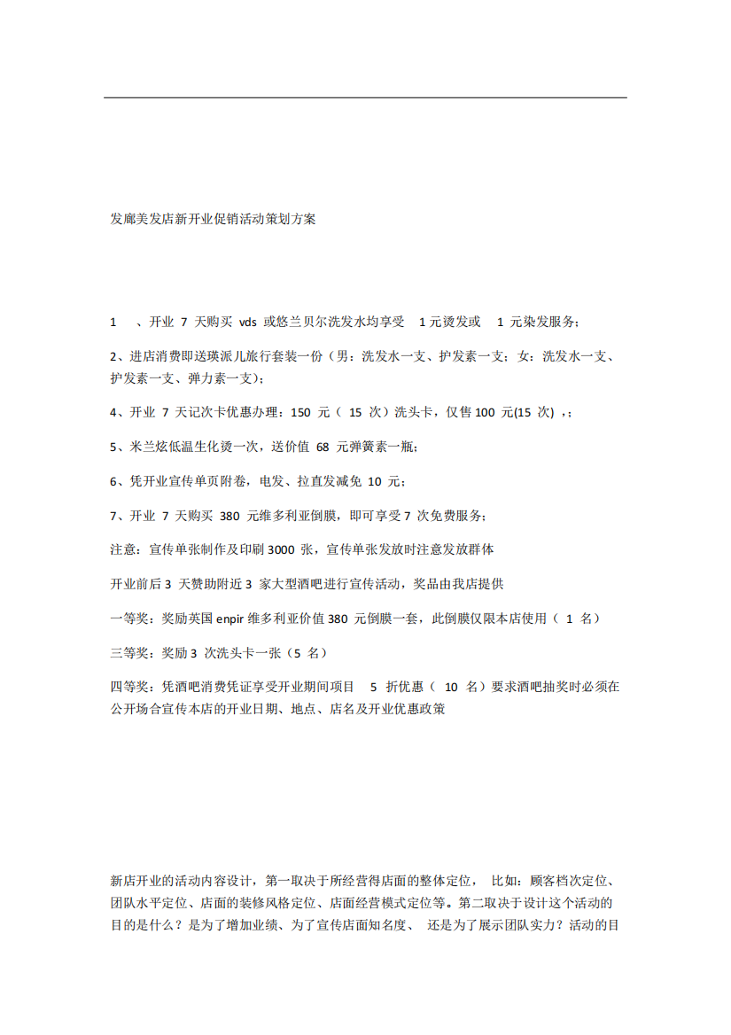 发廊美发店新开业促销活动策划方案