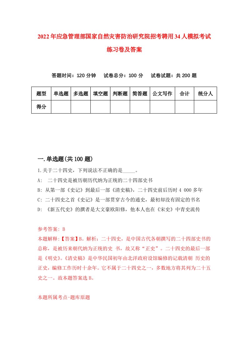 2022年应急管理部国家自然灾害防治研究院招考聘用34人模拟考试练习卷及答案第3套