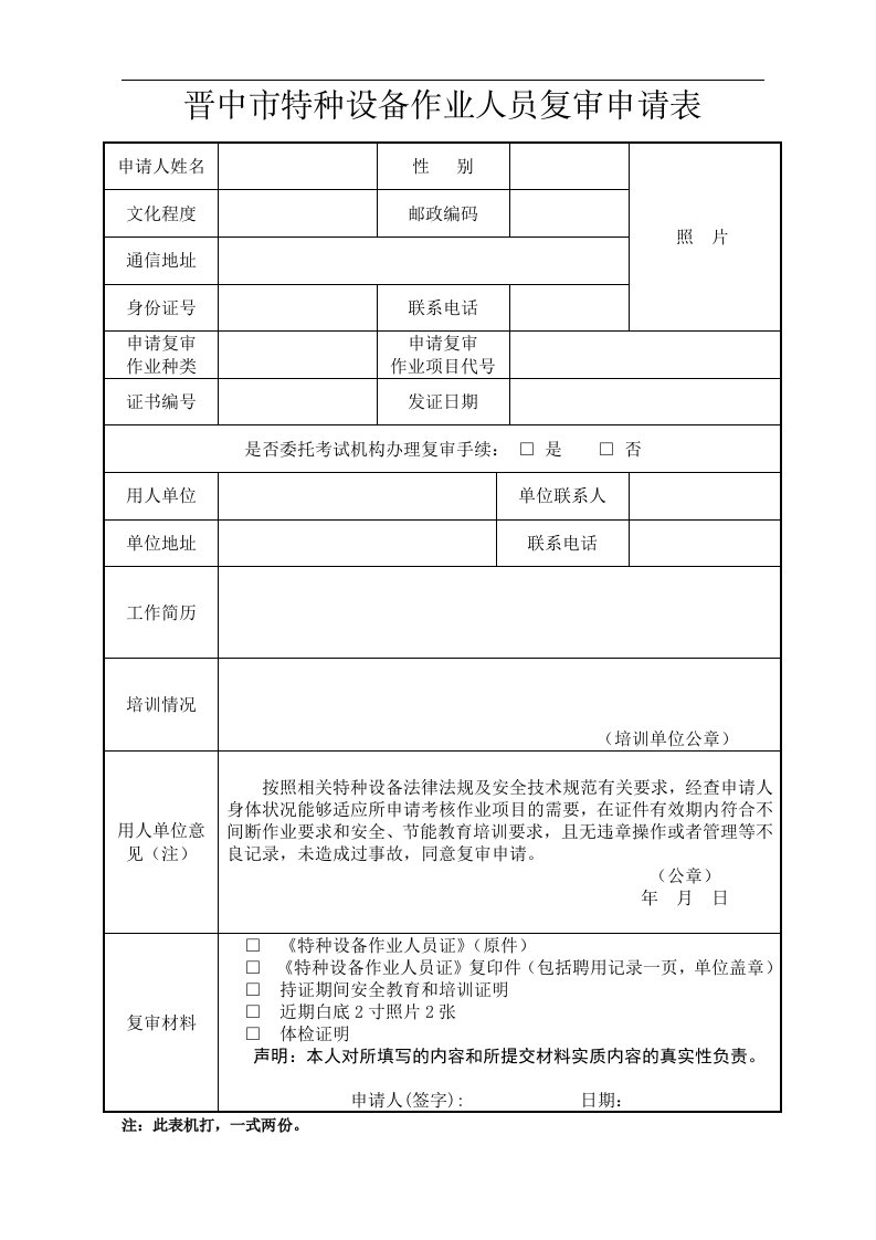 特种设备作业人员复审申请表