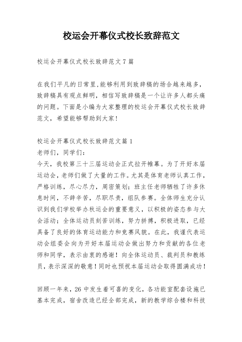 校运会开幕仪式校长致辞范文