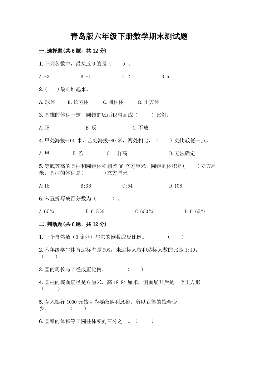 青岛版六年级下册数学期末测试题一套附答案【考点梳理】