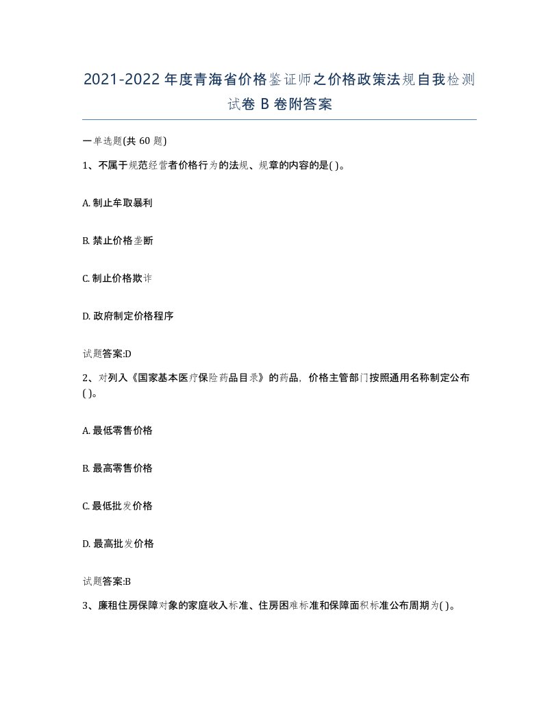 2021-2022年度青海省价格鉴证师之价格政策法规自我检测试卷B卷附答案